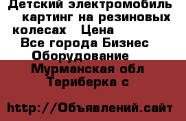 Детский электромобиль -  картинг на резиновых колесах › Цена ­ 13 900 - Все города Бизнес » Оборудование   . Мурманская обл.,Териберка с.